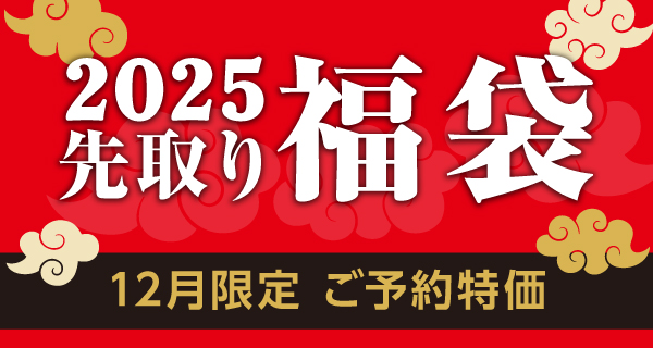 コメリの2025年 “先取り福袋”を販売します！