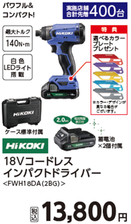 HiKOKI　18Vコードレスインパクトドライバー＜FWH18DA(2BG)＞