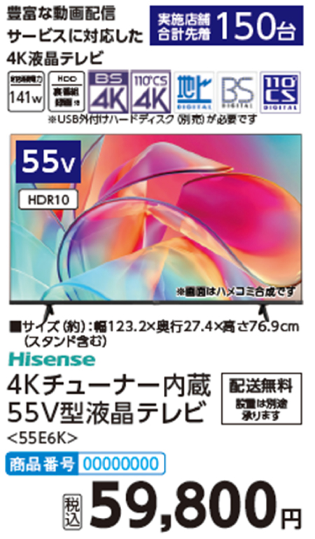 Hisense　4Kチューナー内蔵55V型液晶テレビ＜55E6K＞