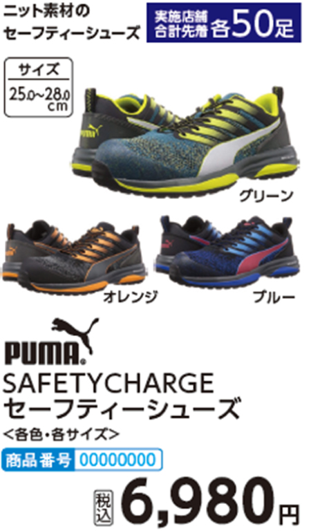 PUMA　SAFETYCHARGEセーフティシューズ