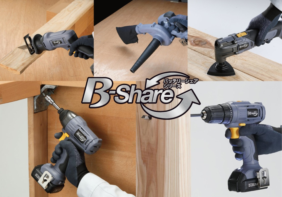 電動工具シリーズ「B-Share」